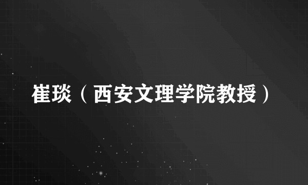 崔琰（西安文理学院教授）