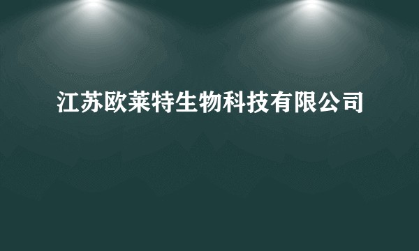 江苏欧莱特生物科技有限公司