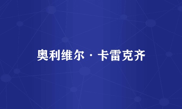 奥利维尔·卡雷克齐