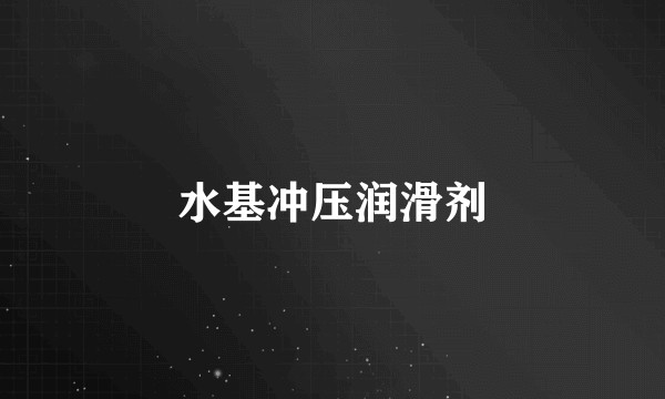 水基冲压润滑剂
