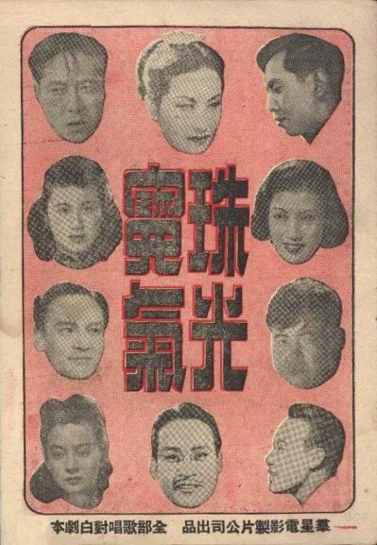 珠光宝气（1948年陈娟娟、严俊主演的电影）