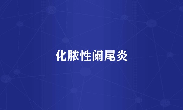 化脓性阑尾炎