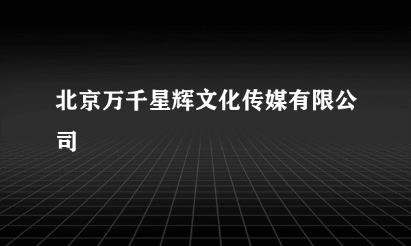 北京万千星辉文化传媒有限公司