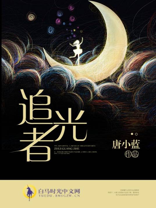 追光者(白马时光中文网小说作品)