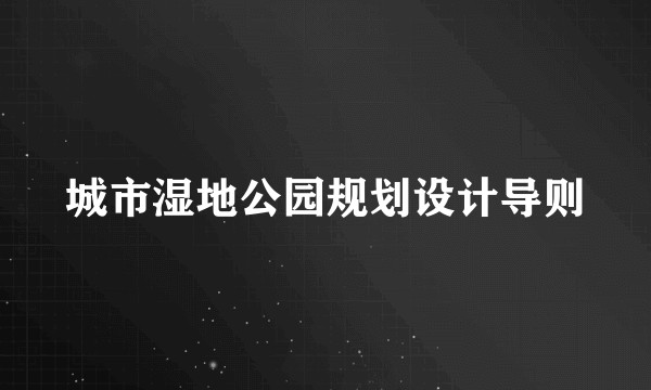 城市湿地公园规划设计导则