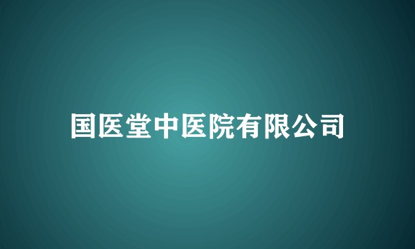 国医堂中医院有限公司