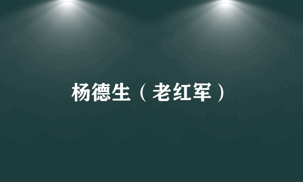 杨德生（老红军）