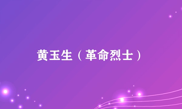 黄玉生(革命烈士)