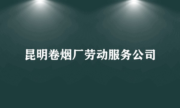 昆明卷烟厂劳动服务公司
