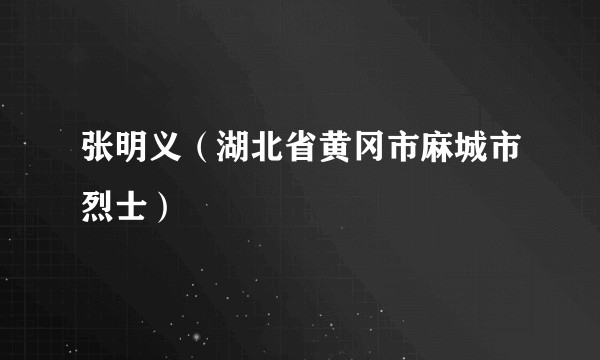 张明义（湖北省黄冈市麻城市烈士）