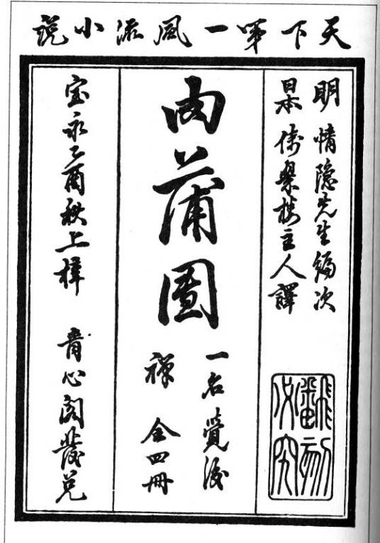 肉蒲团(清代李渔创作小说)