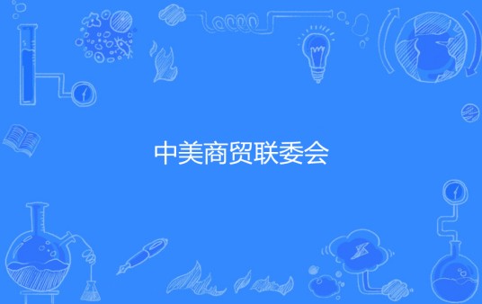 中美商贸联委会（高级别经贸磋商机制）