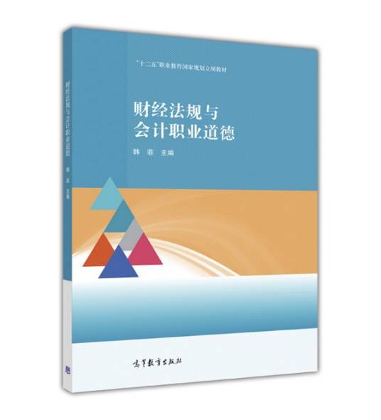财经法规与会计职业道德（2016年高等教育出版社出版的图书）