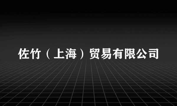 佐竹（上海）贸易有限公司