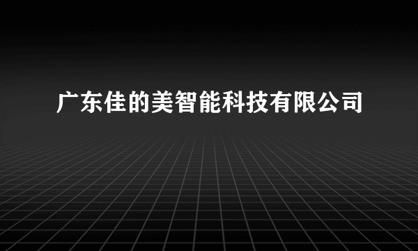 广东佳的美智能科技有限公司