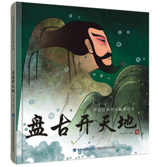 盘古开天地(2016年福建科学技术出版社出版的图书)