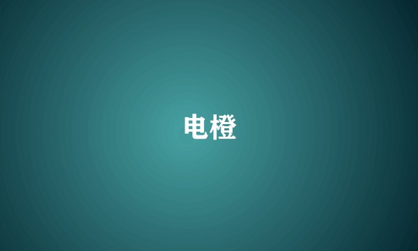 电橙