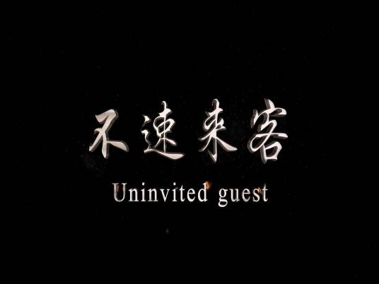 不速来客(阿健导演剧情片)