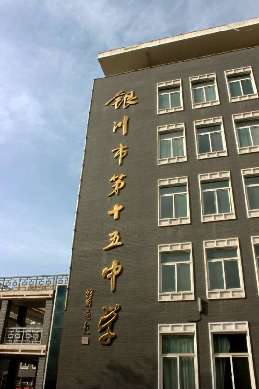银川市第十五中学