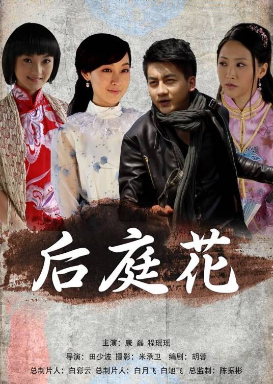后庭花(2012年田少波执导电影)