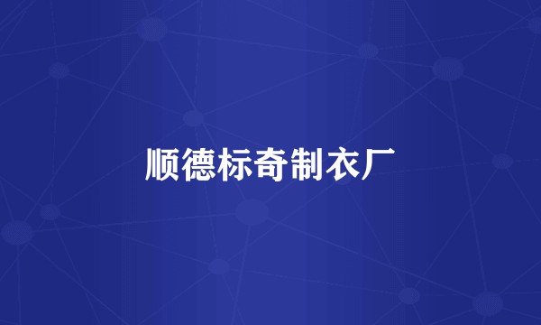 顺德标奇制衣厂