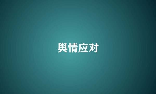 舆情应对