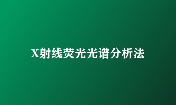 X射线荧光光谱分析法