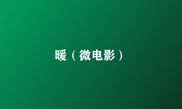 暖（微电影）