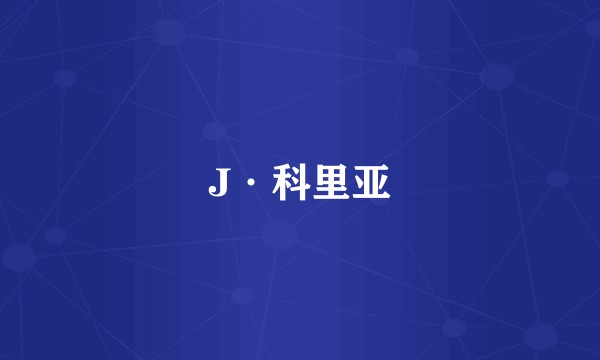 J·科里亚