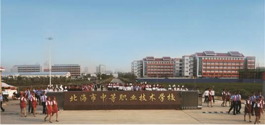 北海市中等职业技术学校