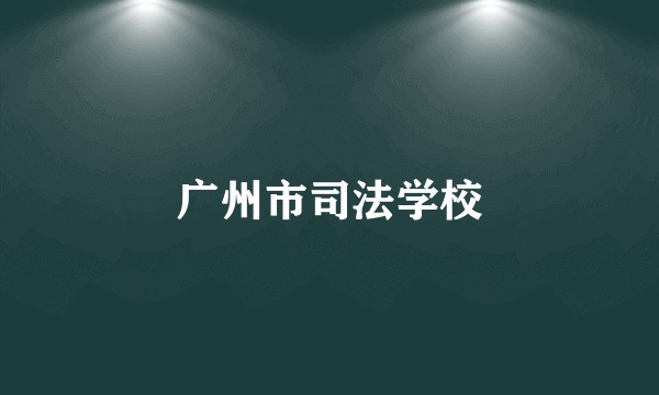 广州市司法学校