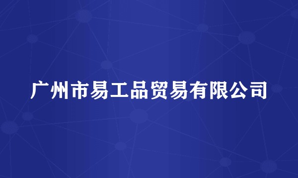 广州市易工品贸易有限公司