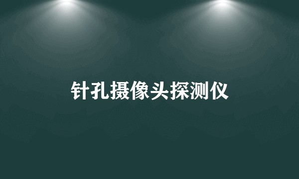 针孔摄像头探测仪