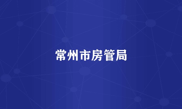 常州市房管局