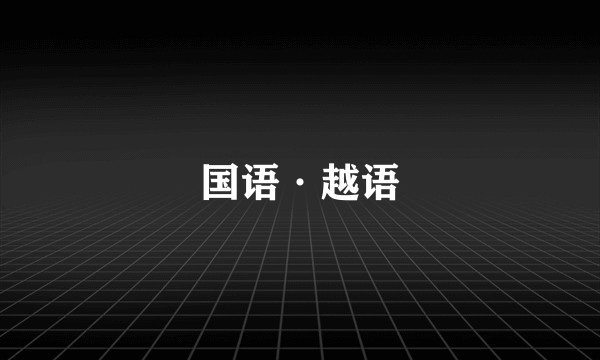 国语·越语
