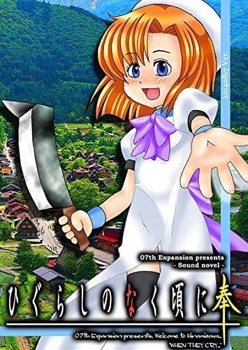 寒蝉鸣泣之时奉（2014年07th Expansion开发的同人游戏）