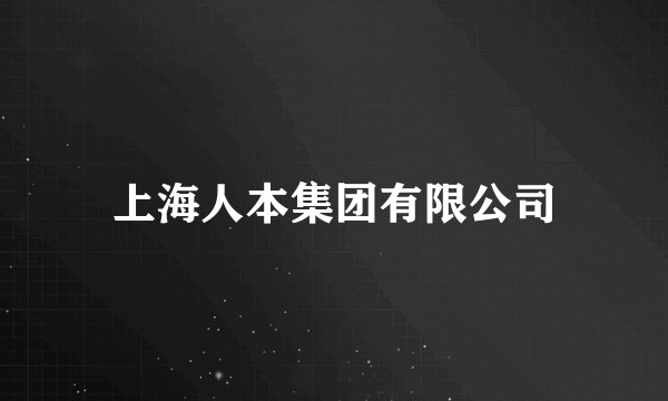 上海人本集团有限公司