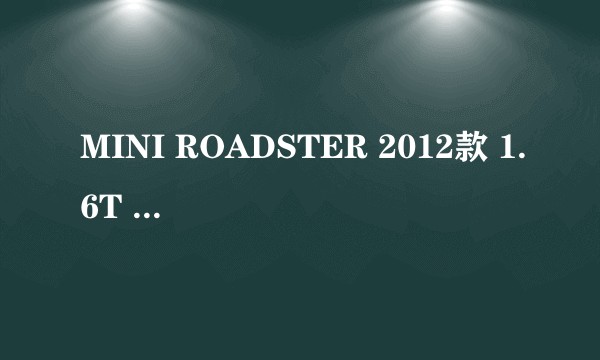 MINI ROADSTER 2012款 1.6T COOPER S