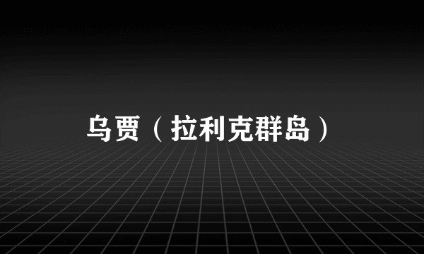 乌贾（拉利克群岛）