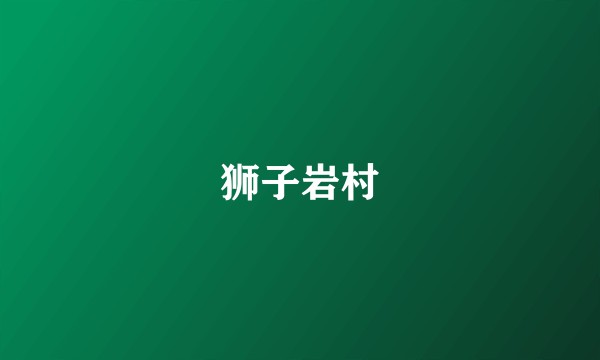 狮子岩村