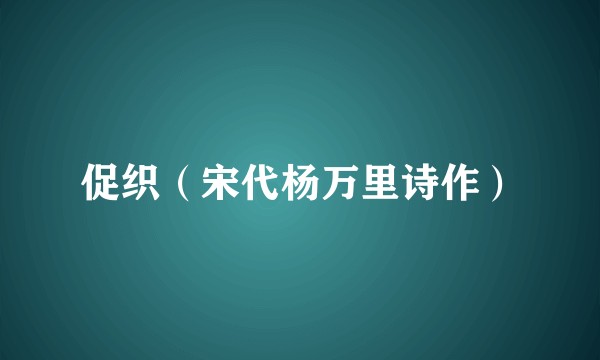 促织（宋代杨万里诗作）