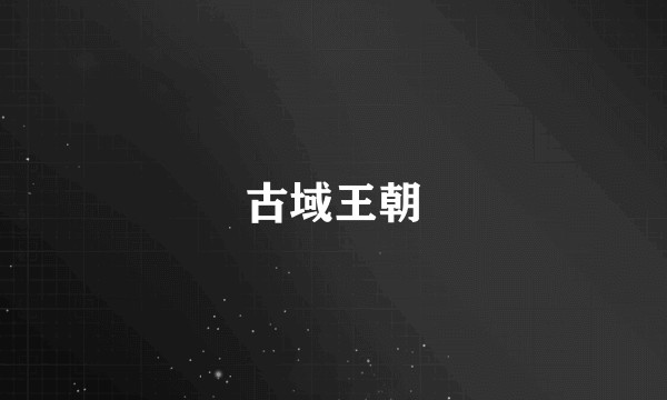 古域王朝