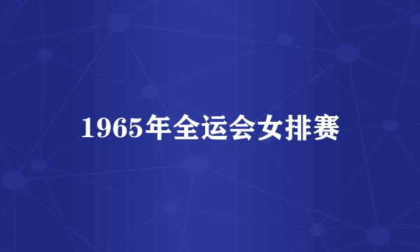 1965年全运会女排赛