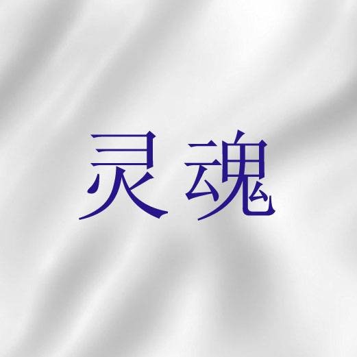灵魂（圣经词语）