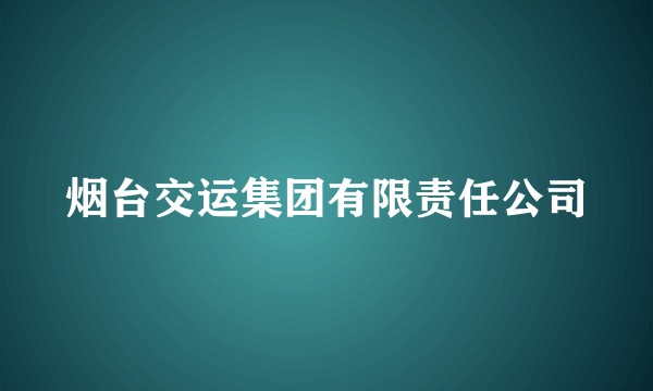 烟台交运集团有限责任公司