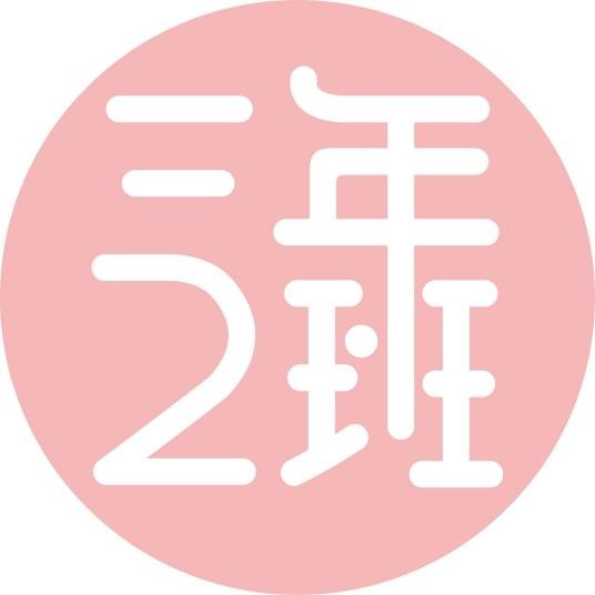 三年二班（品牌）