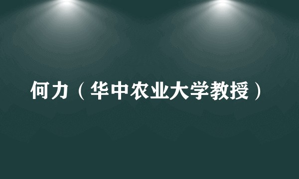 何力（华中农业大学教授）
