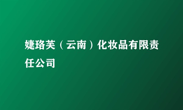 婕珞芙（云南）化妆品有限责任公司