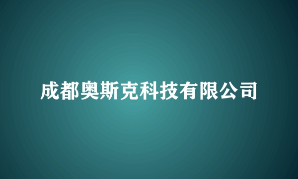 成都奥斯克科技有限公司