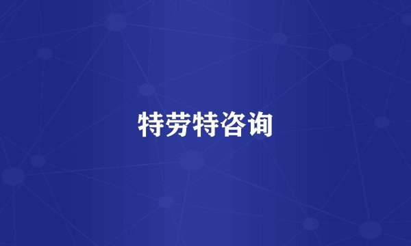 特劳特咨询